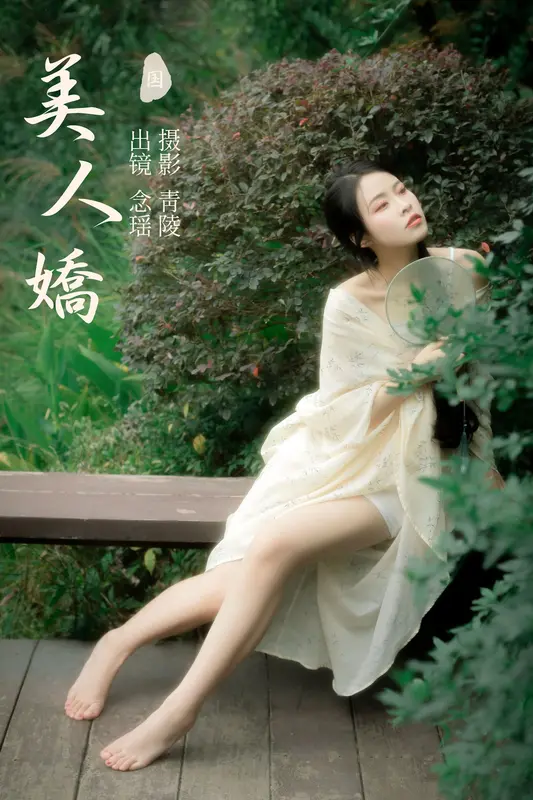 [YITUYU艺图语]2023.11.08 美人娇 念瑶 - 艺图语