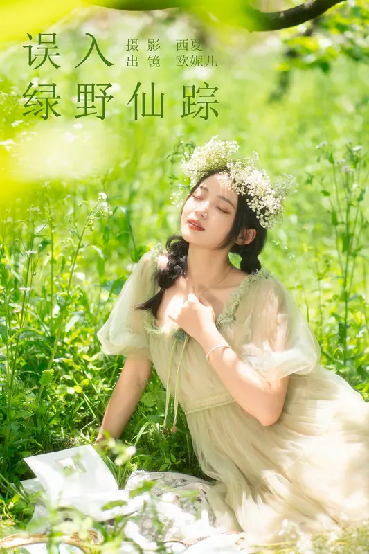 [YITUYU艺图语]2023.11.09 误入绿野仙踪 小欧O - 艺图语