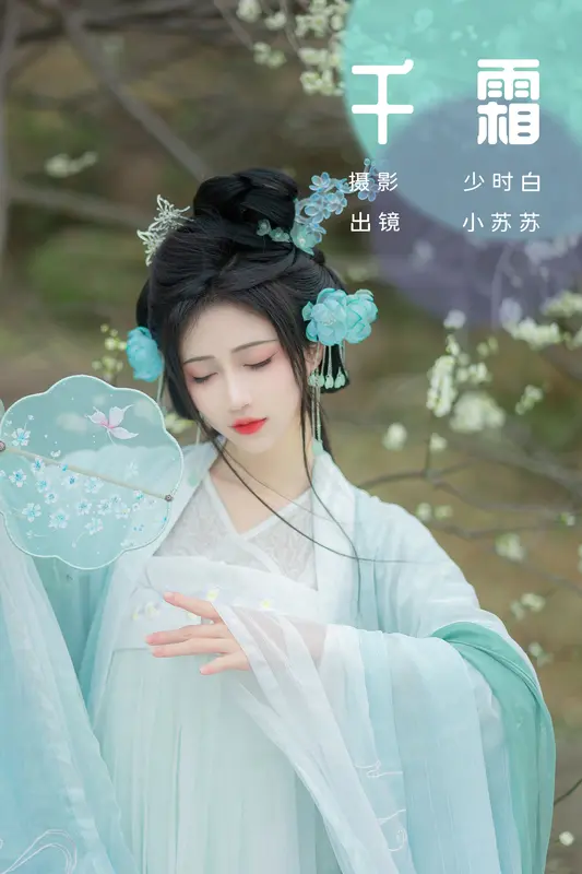 [YITUYU艺图语]2023.11.10 千霜 绮罗生的小苏苏 - 艺图语