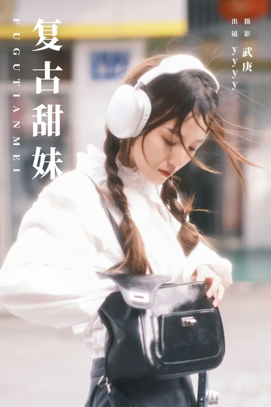 [YITUYU艺图语]2023.11.10 复古甜妹 yyyy - 艺图语