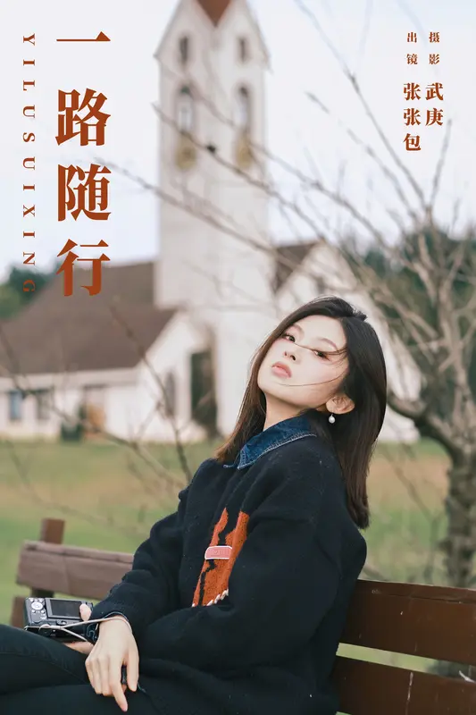 [YITUYU艺图语]2023.11.11 一路随行 张张包 - 艺图语