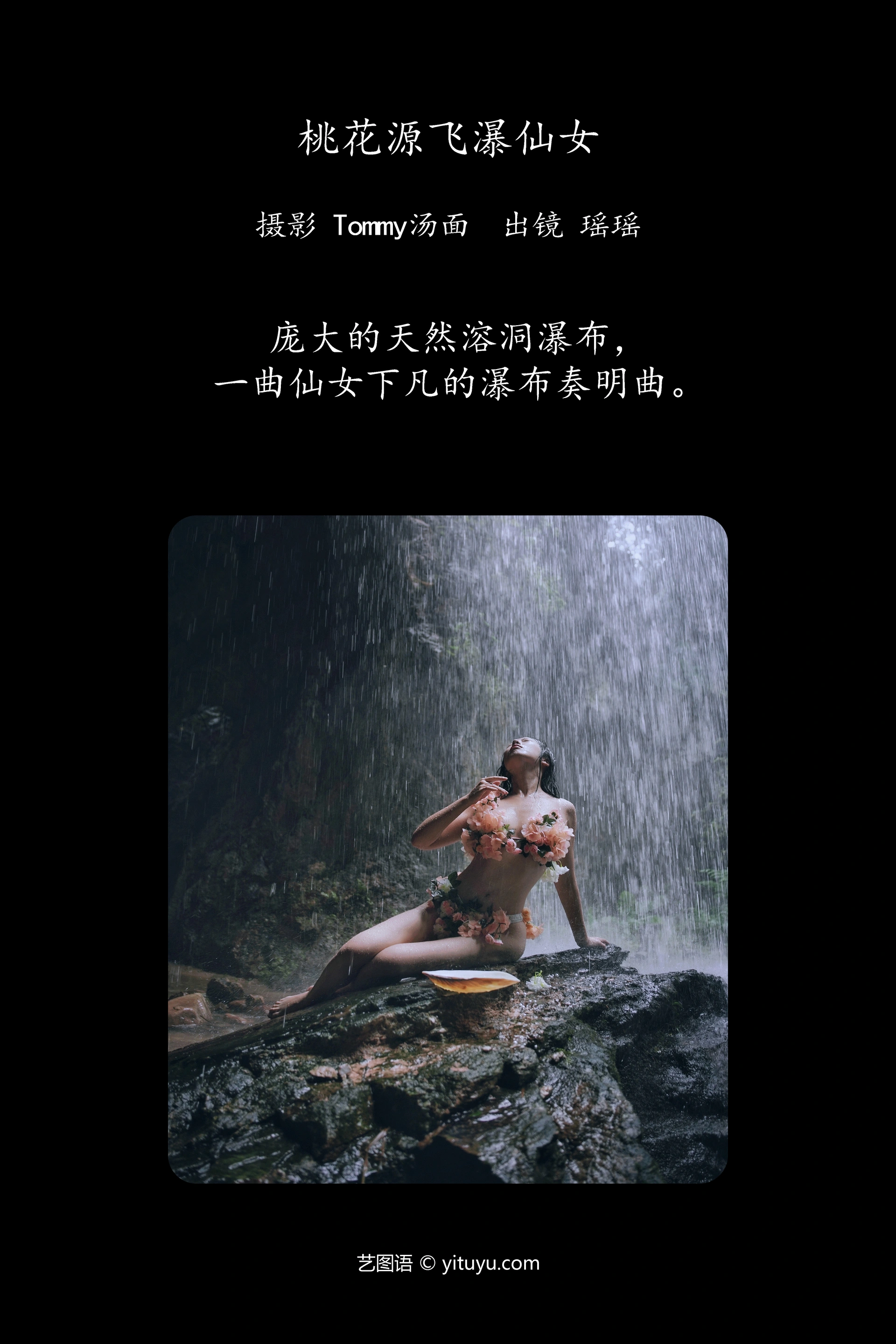[YITUYU艺图语]2023.11.11 桃花源飞瀑仙女 摇一瑶 1