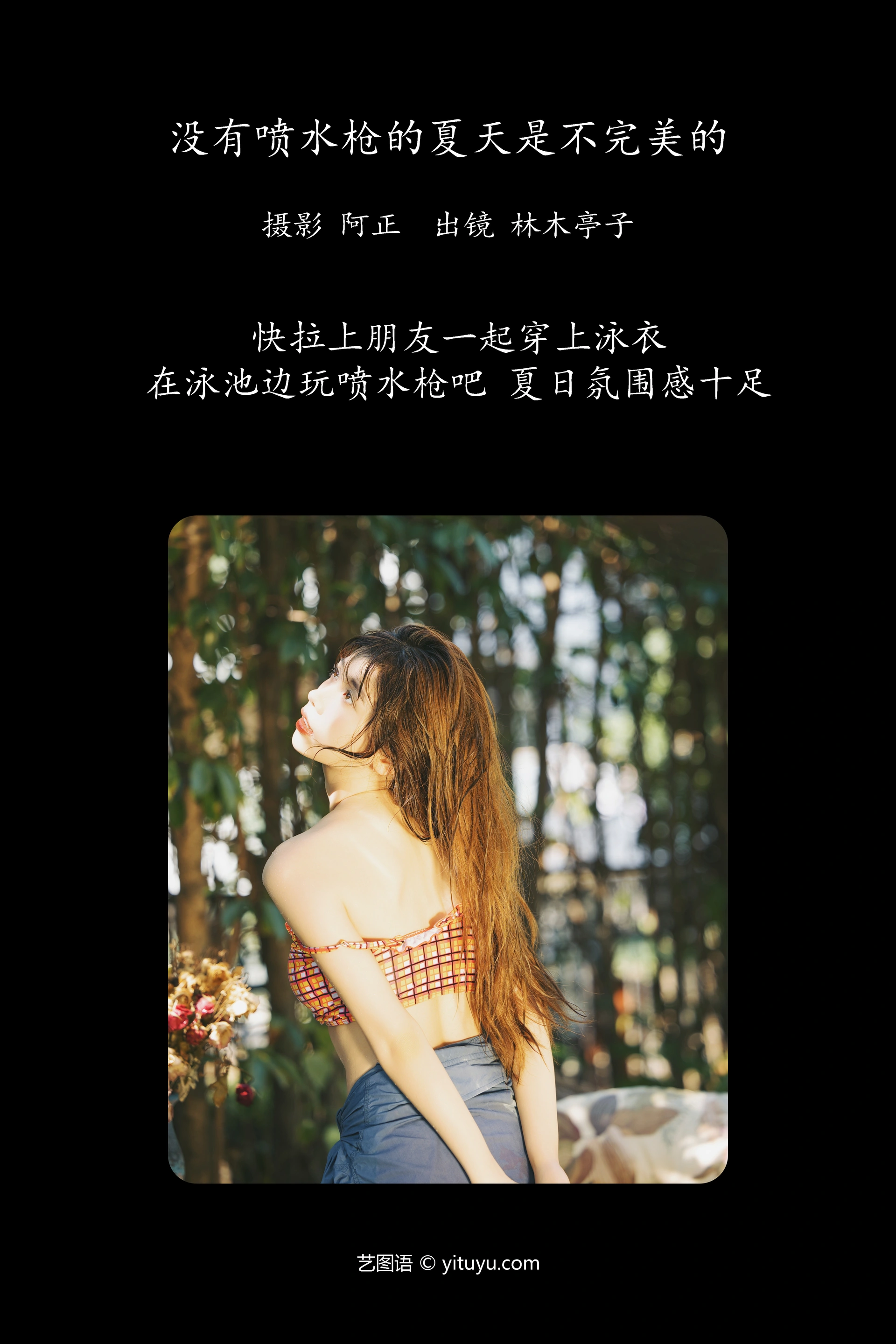 [YITUYU艺图语]2023.11.11 没有喷水枪的夏天是不完美的 林木婷子 1