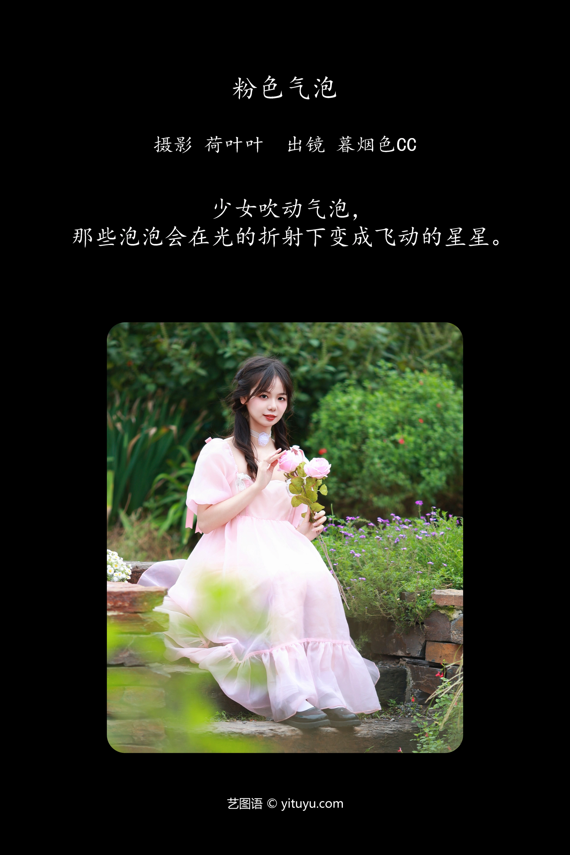 [YITUYU艺图语]2023.11.11 粉色气泡 暮烟色CC 1