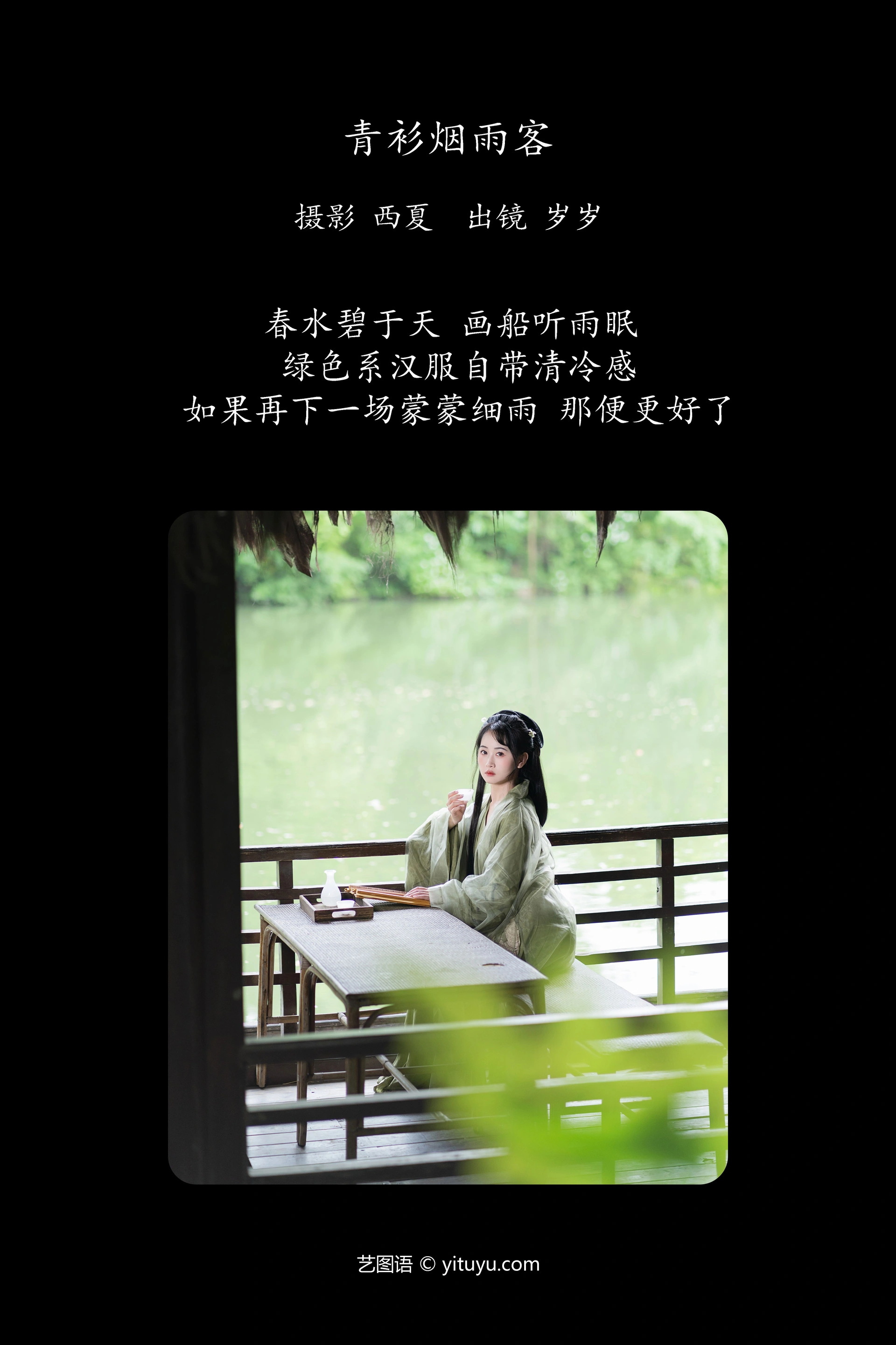 [YITUYU艺图语]2023.11.11 青衫烟雨客 湫一只岁岁 1