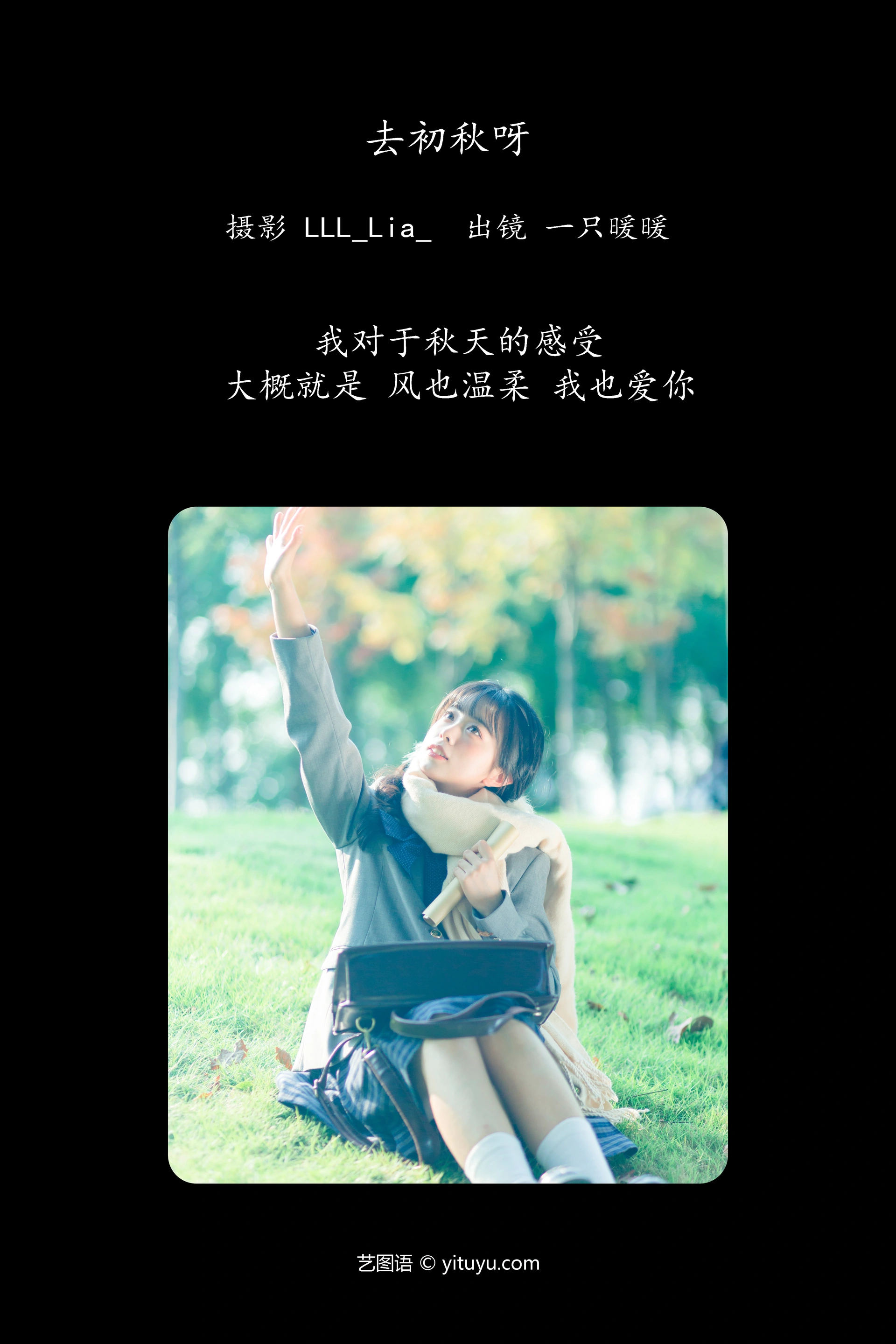 [YITUYU艺图语]2023.11.12 去初秋呀 一只暖暖 1