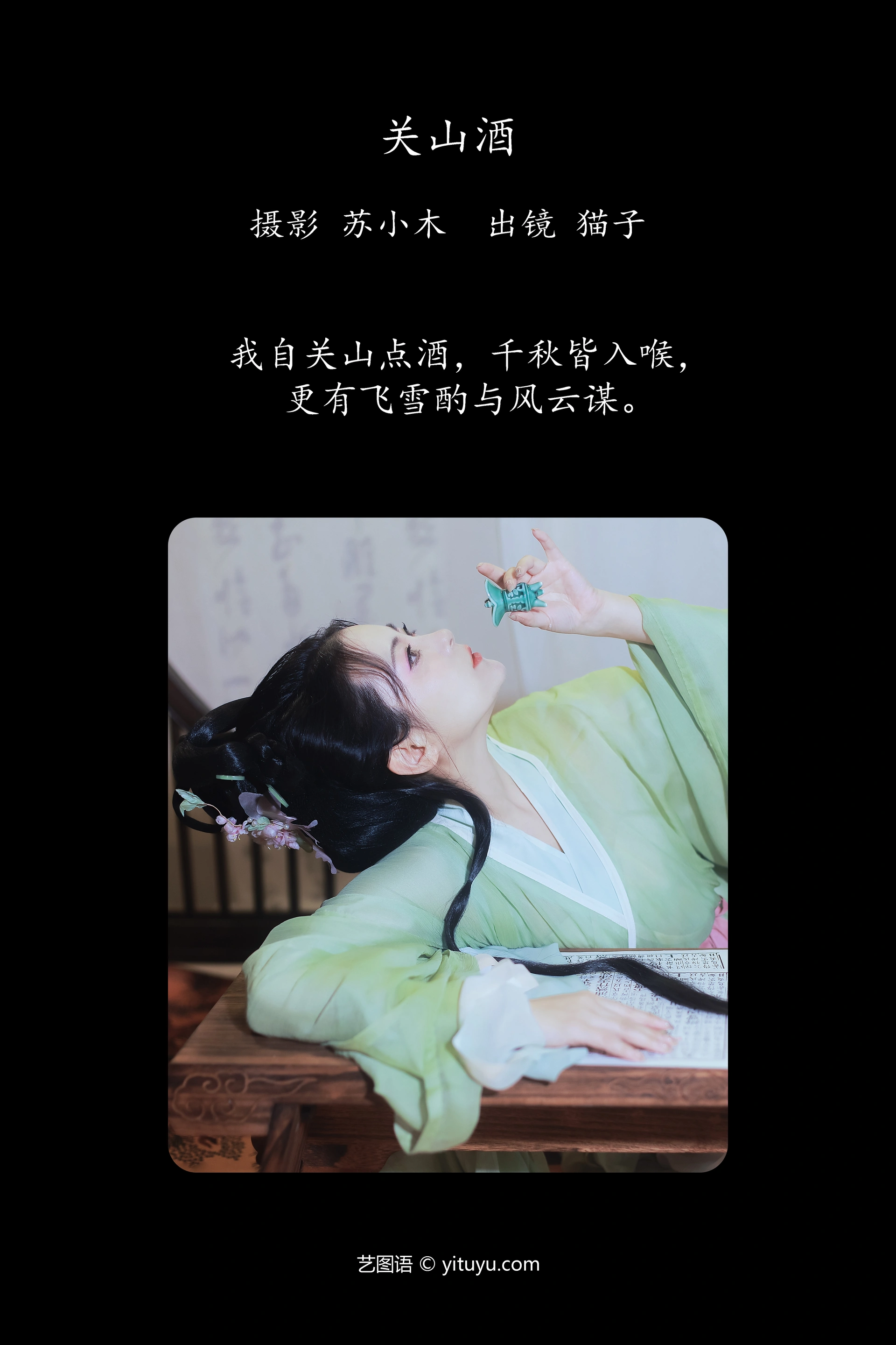 [YITUYU艺图语]2023.11.13 关山酒 猫子子 1