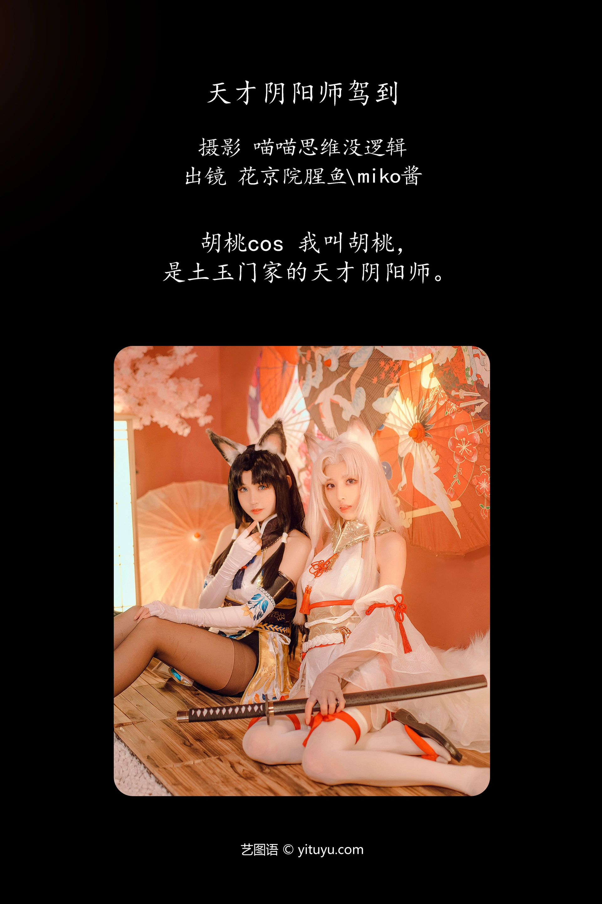 [YITUYU艺图语]2023.11.13 天才阴阳师驾到 花京院腥鱼 1