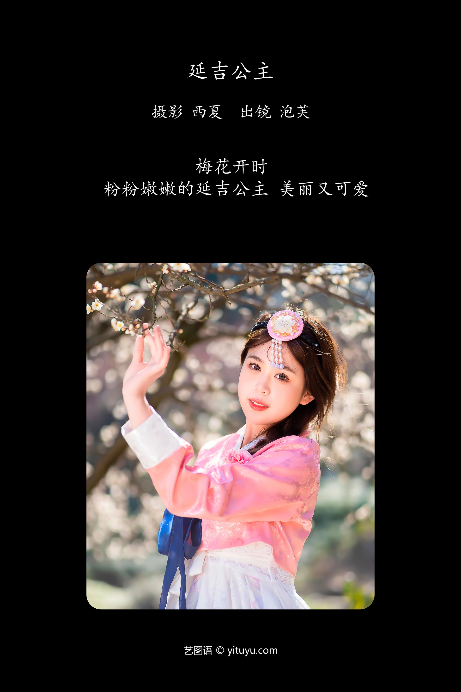 [YITUYU艺图语]2023.11.13 延吉公主 泡芙小方 1
